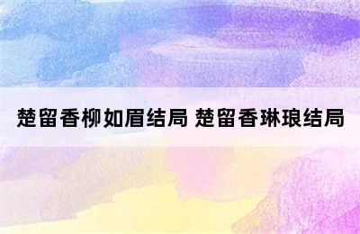 楚留香柳如眉结局 楚留香琳琅结局